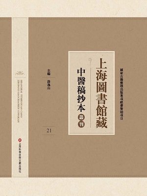 cover image of 上海圖書館藏中醫稿抄本 21